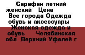 Сарафан летний женский › Цена ­ 1 000 - Все города Одежда, обувь и аксессуары » Женская одежда и обувь   . Челябинская обл.,Верхний Уфалей г.